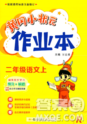 龙门书局2023年秋季黄冈小状元作业本二年级上册语文人教版答案