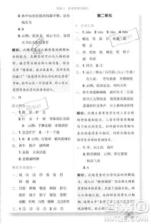 龙门书局2023年秋季黄冈小状元作业本三年级上册语文人教版答案