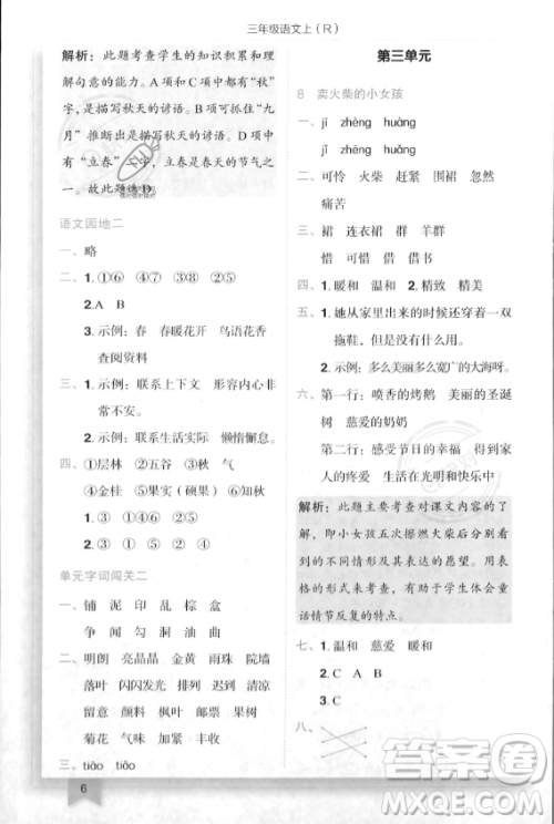 龙门书局2023年秋季黄冈小状元作业本三年级上册语文人教版答案