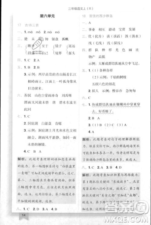 龙门书局2023年秋季黄冈小状元作业本三年级上册语文人教版答案