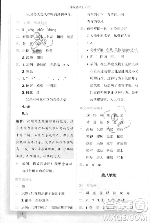 龙门书局2023年秋季黄冈小状元作业本三年级上册语文人教版答案