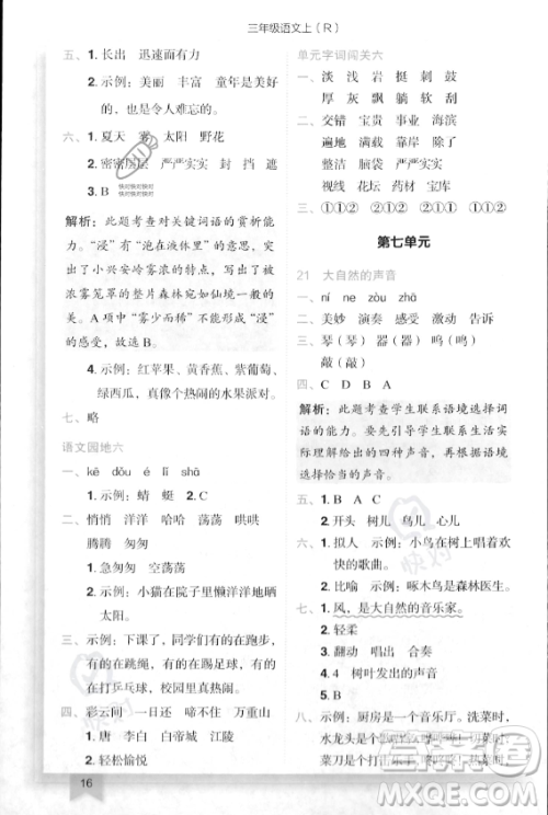 龙门书局2023年秋季黄冈小状元作业本三年级上册语文人教版答案