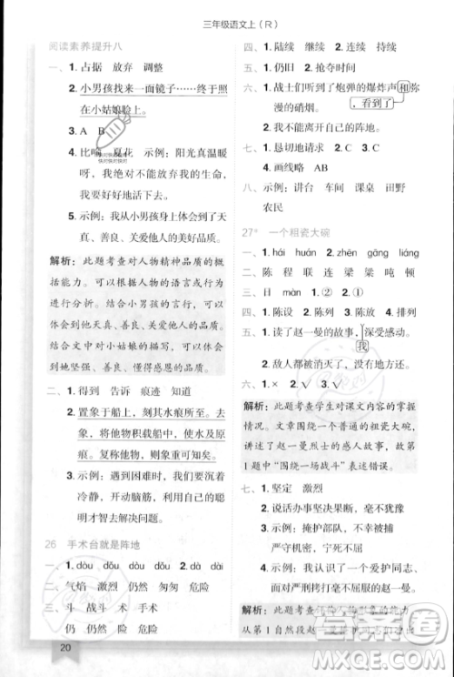 龙门书局2023年秋季黄冈小状元作业本三年级上册语文人教版答案