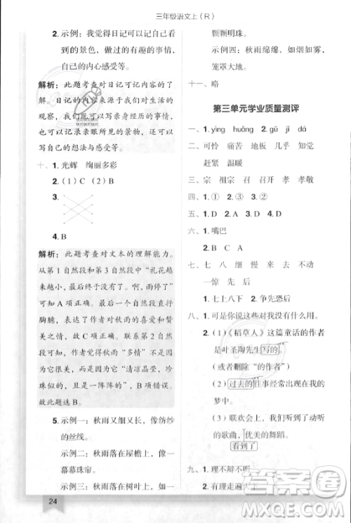 龙门书局2023年秋季黄冈小状元作业本三年级上册语文人教版答案