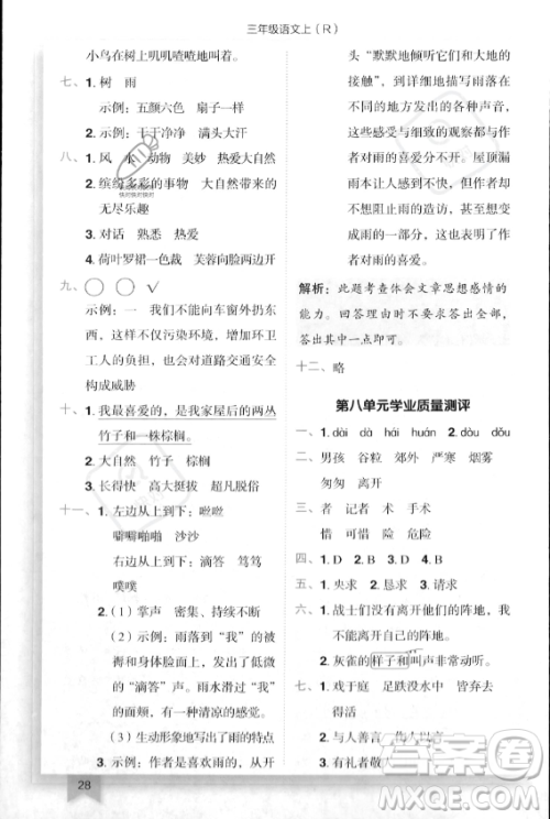 龙门书局2023年秋季黄冈小状元作业本三年级上册语文人教版答案