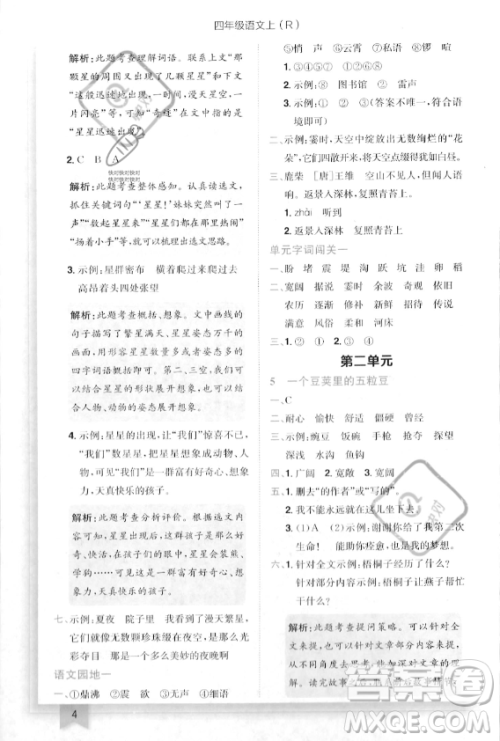 龙门书局2023年秋季黄冈小状元作业本四年级上册语文人教版答案