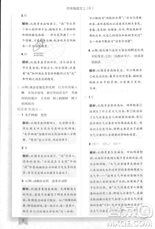 龙门书局2023年秋季黄冈小状元作业本四年级上册语文人教版答案