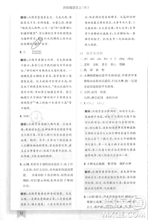 龙门书局2023年秋季黄冈小状元作业本四年级上册语文人教版答案