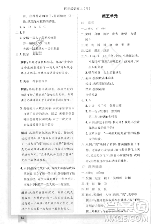 龙门书局2023年秋季黄冈小状元作业本四年级上册语文人教版答案