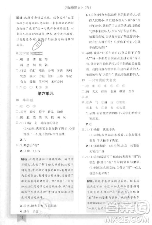 龙门书局2023年秋季黄冈小状元作业本四年级上册语文人教版答案