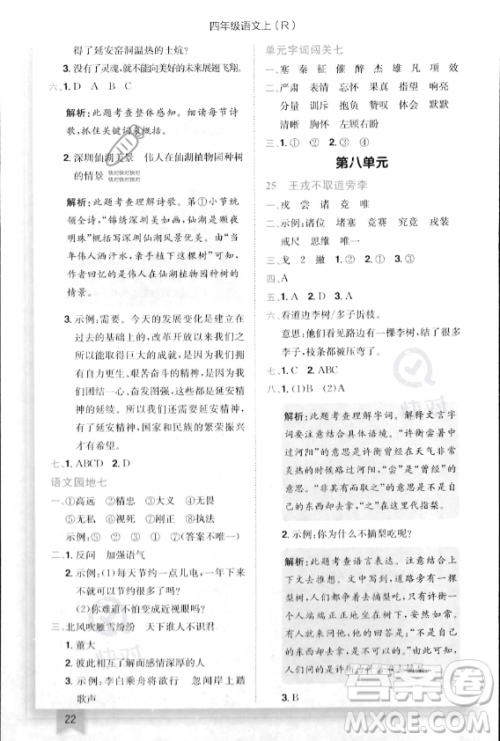 龙门书局2023年秋季黄冈小状元作业本四年级上册语文人教版答案