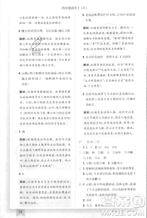 龙门书局2023年秋季黄冈小状元作业本四年级上册语文人教版答案