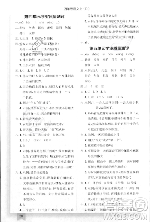 龙门书局2023年秋季黄冈小状元作业本四年级上册语文人教版答案