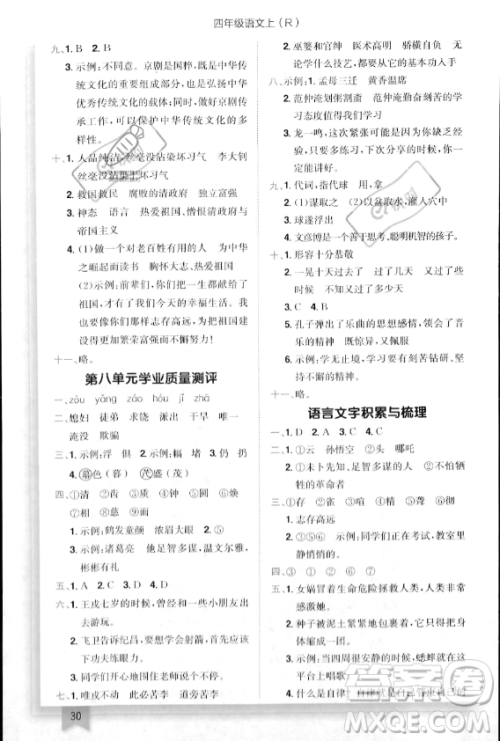 龙门书局2023年秋季黄冈小状元作业本四年级上册语文人教版答案