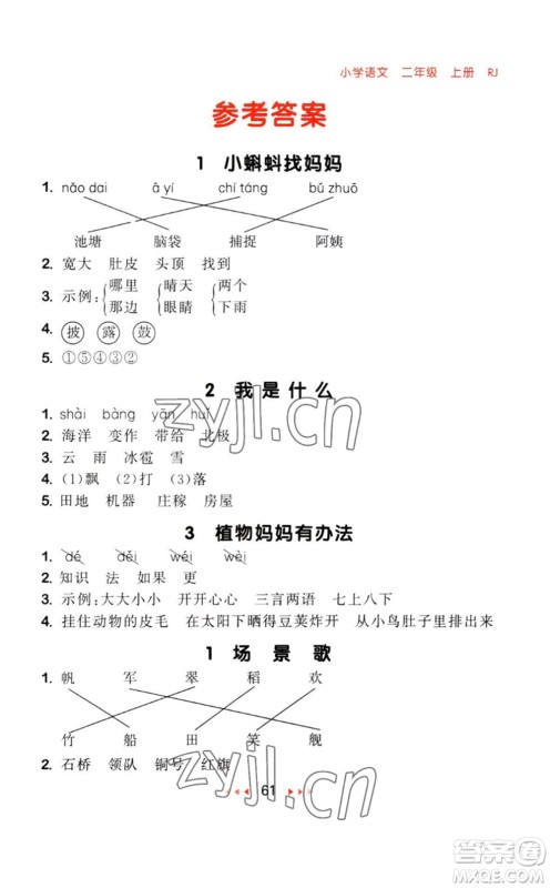教育科学出版社2023年秋季53随堂测二年级语文上册人教版参考答案