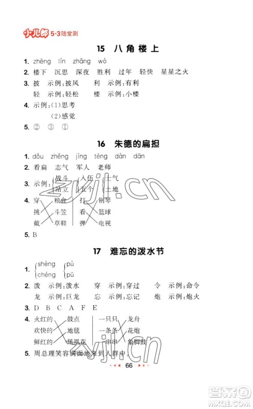教育科学出版社2023年秋季53随堂测二年级语文上册人教版参考答案