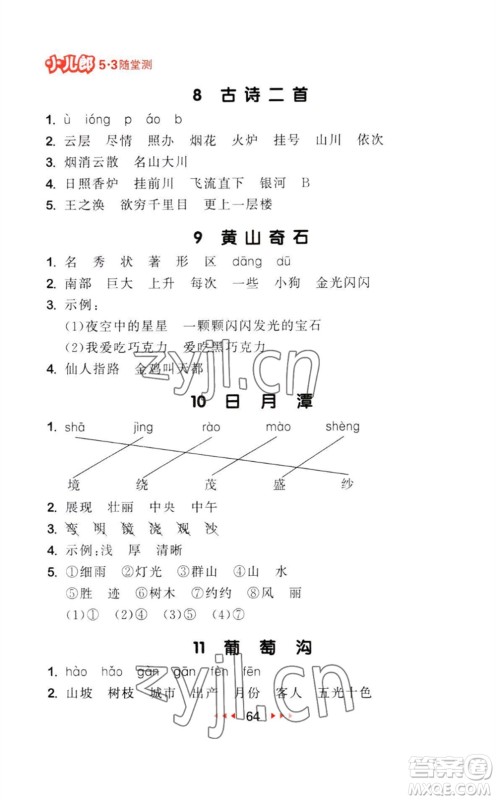 教育科学出版社2023年秋季53随堂测二年级语文上册人教版参考答案