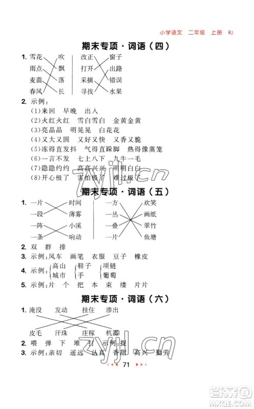 教育科学出版社2023年秋季53随堂测二年级语文上册人教版参考答案