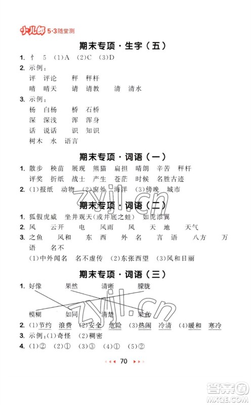 教育科学出版社2023年秋季53随堂测二年级语文上册人教版参考答案