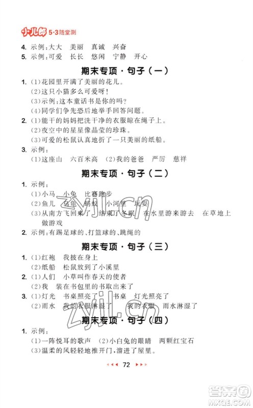 教育科学出版社2023年秋季53随堂测二年级语文上册人教版参考答案