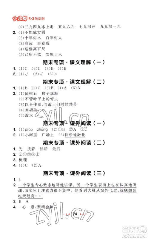 教育科学出版社2023年秋季53随堂测二年级语文上册人教版参考答案
