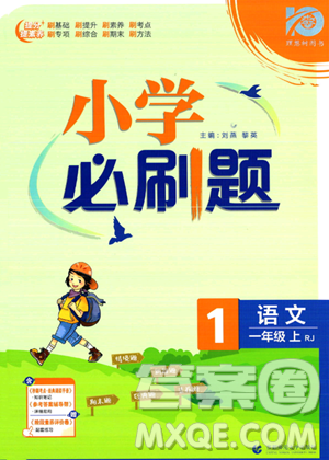 首都师范大学出版社2023年秋季小学必刷题一年级上册语文人教版答案