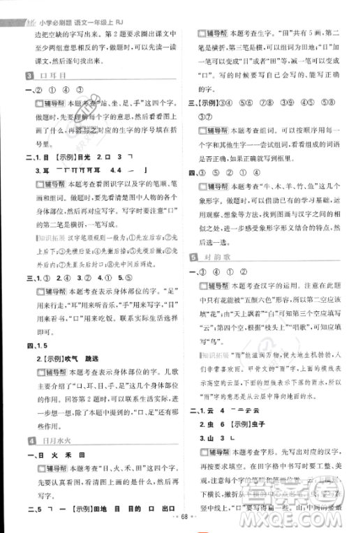 首都师范大学出版社2023年秋季小学必刷题一年级上册语文人教版答案