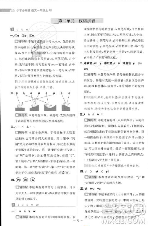 首都师范大学出版社2023年秋季小学必刷题一年级上册语文人教版答案