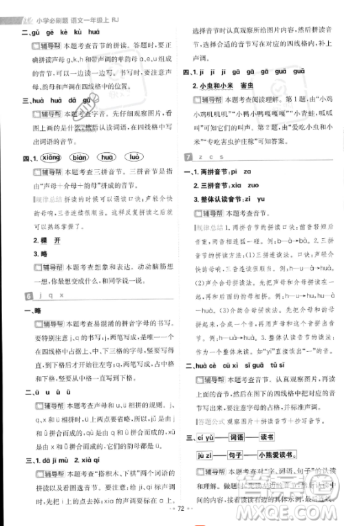 首都师范大学出版社2023年秋季小学必刷题一年级上册语文人教版答案