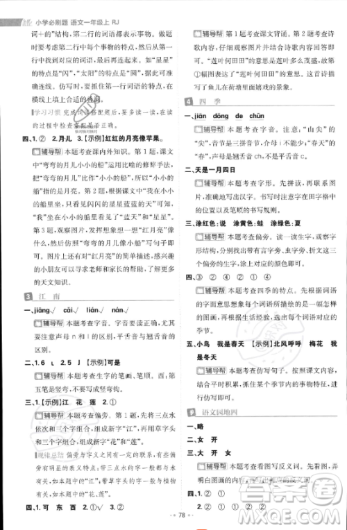 首都师范大学出版社2023年秋季小学必刷题一年级上册语文人教版答案