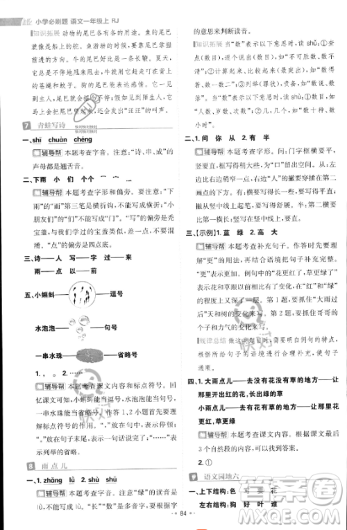 首都师范大学出版社2023年秋季小学必刷题一年级上册语文人教版答案