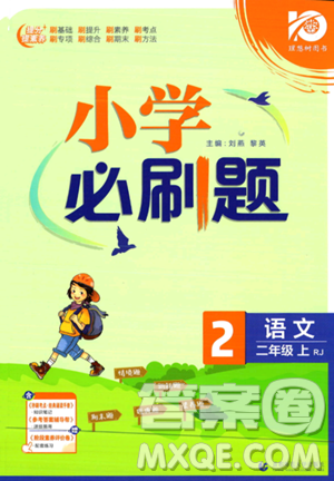 首都师范大学出版社2023年秋季小学必刷题二年级上册语文人教版答案