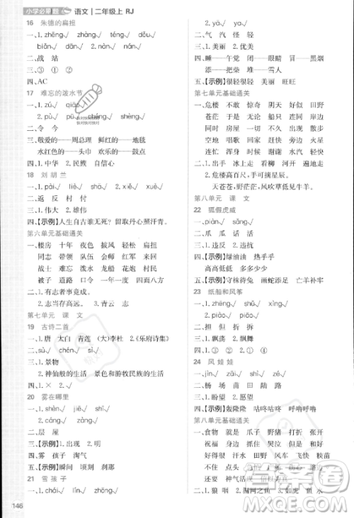 首都师范大学出版社2023年秋季小学必刷题二年级上册语文人教版答案