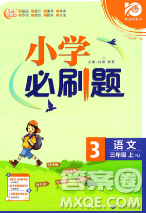 首都师范大学出版社2023年秋季小学必刷题三年级上册语文人教版答案