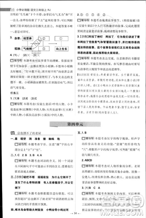 首都师范大学出版社2023年秋季小学必刷题三年级上册语文人教版答案