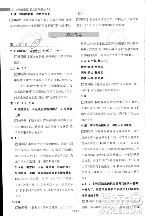 首都师范大学出版社2023年秋季小学必刷题三年级上册语文人教版答案