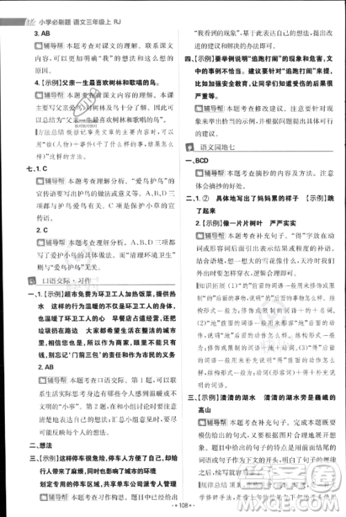 首都师范大学出版社2023年秋季小学必刷题三年级上册语文人教版答案