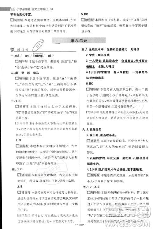 首都师范大学出版社2023年秋季小学必刷题三年级上册语文人教版答案