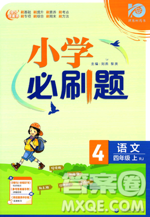 首都师范大学出版社2023年秋季小学必刷题四年级上册语文人教版答案 首都师范大学出版社2023年秋季小学必刷题四年级上册语文人教版答案