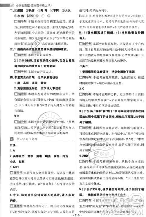 首都师范大学出版社2023年秋季小学必刷题四年级上册语文人教版答案 首都师范大学出版社2023年秋季小学必刷题四年级上册语文人教版答案