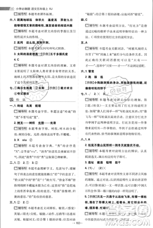 首都师范大学出版社2023年秋季小学必刷题五年级上册语文人教版答案