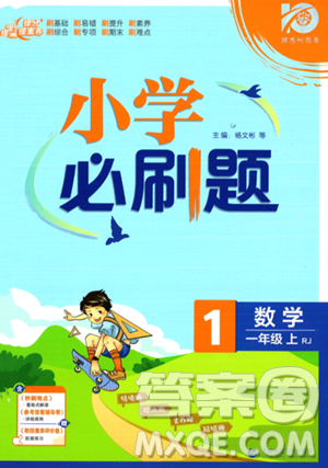 首都师范大学出版社2023年秋季小学必刷题一年级上册数学人教版答案
