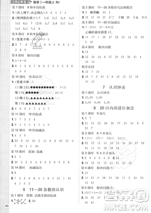 首都师范大学出版社2023年秋季小学必刷题一年级上册数学人教版答案