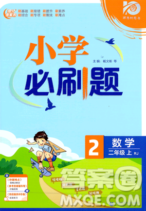 首都师范大学出版社2023年秋季小学必刷题二年级上册数学人教版答案
