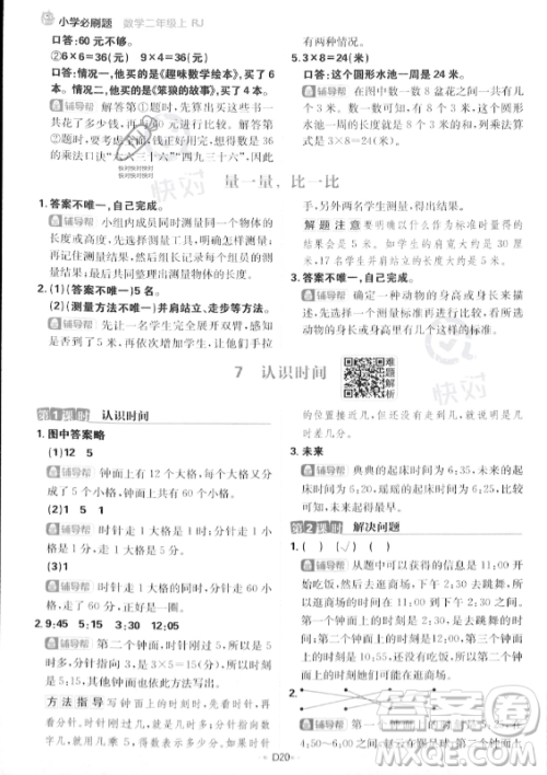 首都师范大学出版社2023年秋季小学必刷题二年级上册数学人教版答案