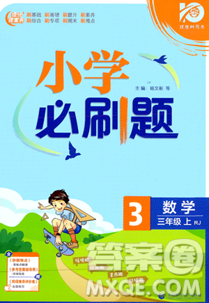 首都师范大学出版社2023年秋季小学必刷题三年级上册数学人教版答案