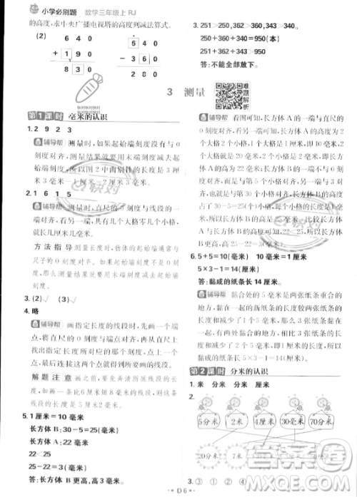 首都师范大学出版社2023年秋季小学必刷题三年级上册数学人教版答案