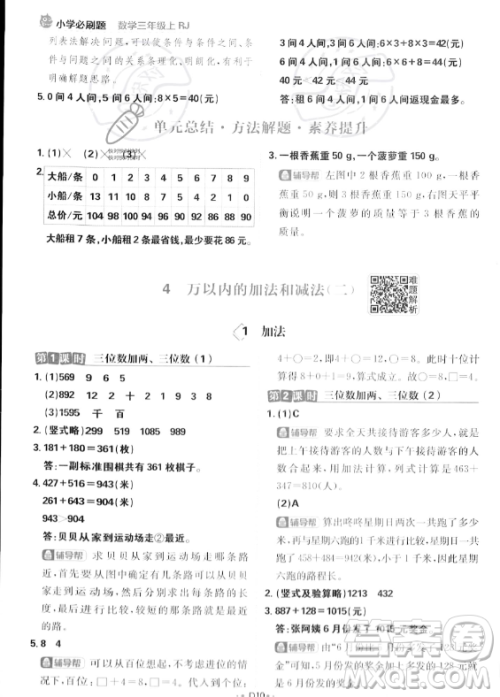 首都师范大学出版社2023年秋季小学必刷题三年级上册数学人教版答案