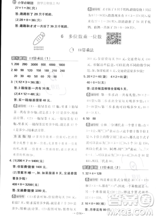 首都师范大学出版社2023年秋季小学必刷题三年级上册数学人教版答案