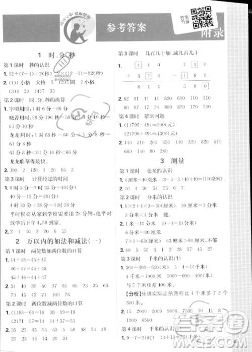 首都师范大学出版社2023年秋季小学必刷题三年级上册数学人教版答案